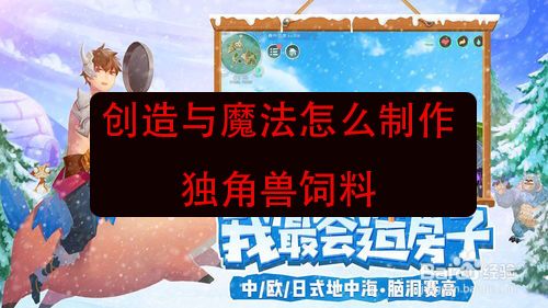 创造与魔法独角兽饲料怎么做 创造与魔法独角兽饲料配方介绍