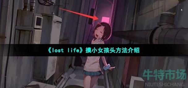 loselife小女孩怎么玩儿 loselife小女孩游戏攻略