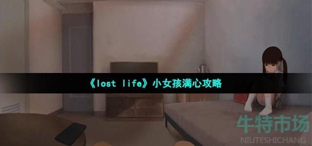 loselife小女孩怎么提升好感度