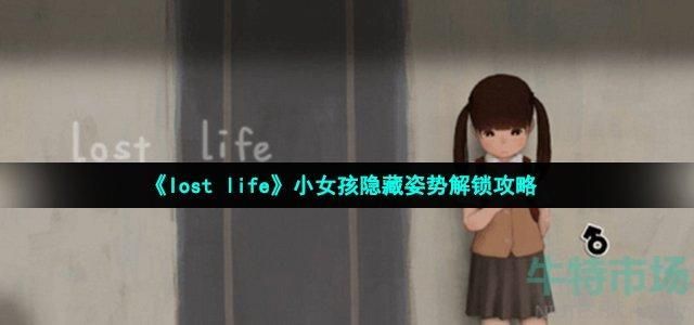 loselife小女孩怎么出门 loselife小女孩怎么外出