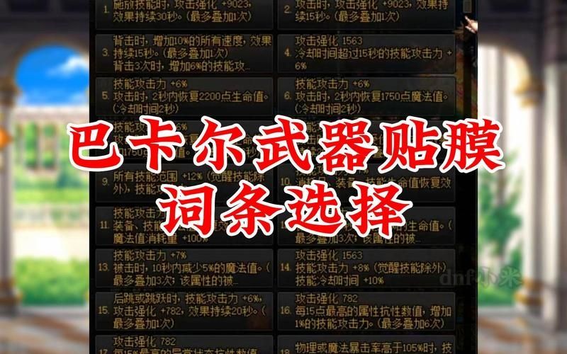 dnf巴卡尔武器第三词条怎么弄-dnf巴卡尔武器第三词条搭配一览