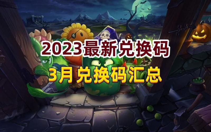 植物大战僵尸2礼包兑换码2023-植物大战僵尸2礼包兑换码2023最新有效大全