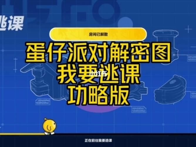 蛋仔派对密室逃脱九宫格攻略