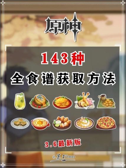 原神4.0新食谱怎么获得-原神4.0新食谱获取方法一览