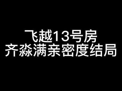 飞越13号房齐淼好感度怎么提升-飞越13号房齐淼好感度提升方法一览