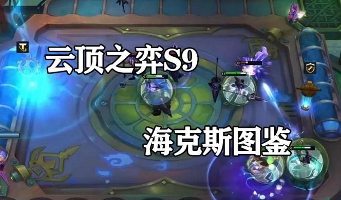 云顶之弈s9海克斯全览图大全-云顶之弈s9海克斯图鉴大全