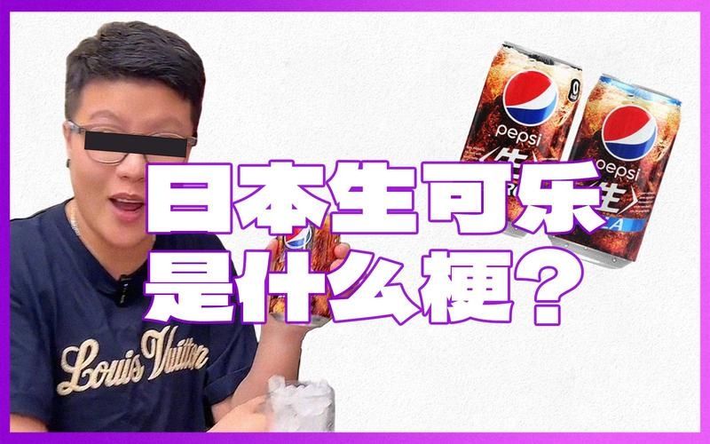 日本生可乐是什么意思 日本生可乐喝了会奔周是啥意思