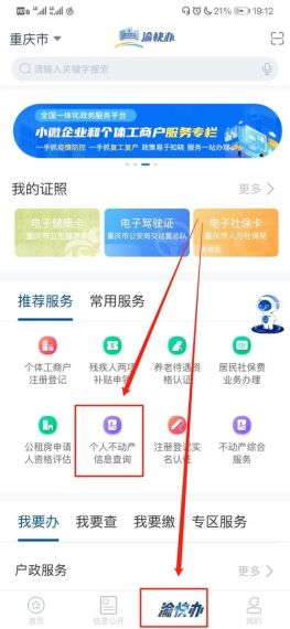 渝快办怎么查询房产信息