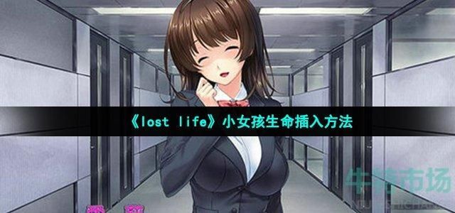 loselife小女孩怎么出门 loselife小女孩怎么外出