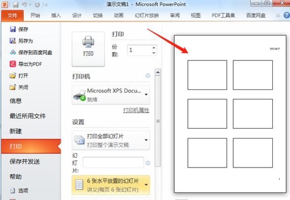 ppt怎么打印成一页6个 ppt打印怎么一页打多个