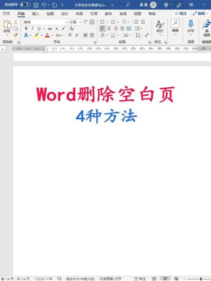 word怎么删除空白页 word怎么删除其中一页