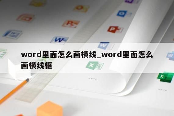 word怎么画一条横线 word横线怎么打