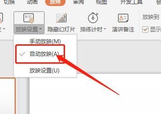 ppt自动播放怎么设置关闭 ppt怎么关闭自动播放