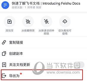 飞书文档怎么导出