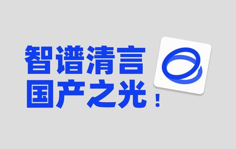 智谱清言是什么 智谱清言是哪个公司的