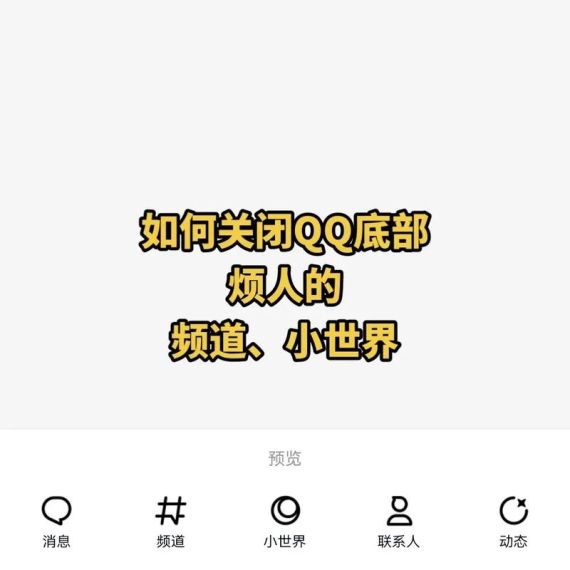 QQ频道怎么关闭 QQ频道怎么彻底删除关闭