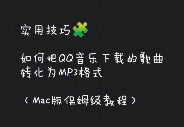 QQ音乐怎么转换mp3格式