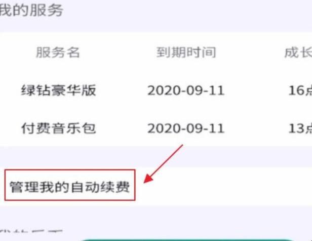 QQ音乐怎么关闭自动续费会员