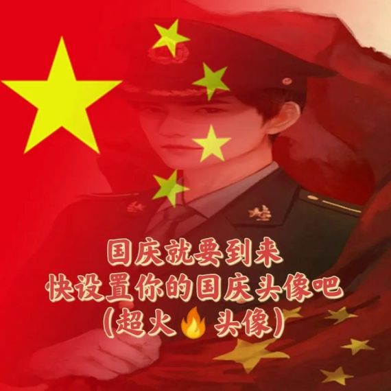 抖音国庆专属头像怎么制作