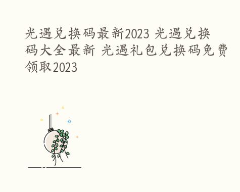 喜马拉雅兑换码免费领取2023最新分享