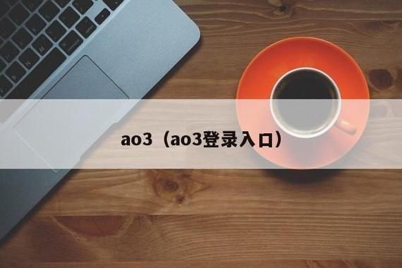 ao3看文登录入口新版2023现在可进