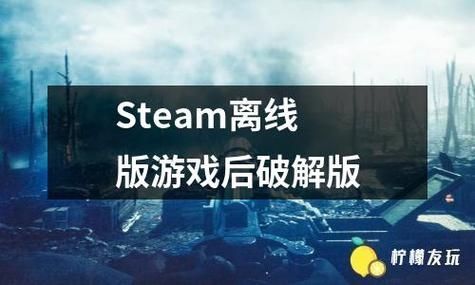 steam离线模式玩游戏