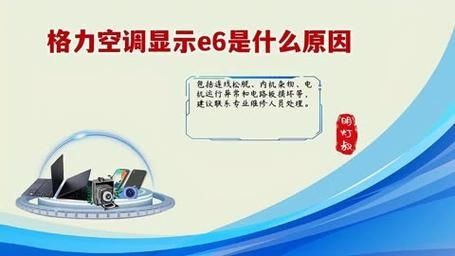 格力空调e6是什么故障 格力空调e6最简单解决办法