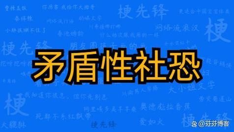 矛盾性社恐是什么意思