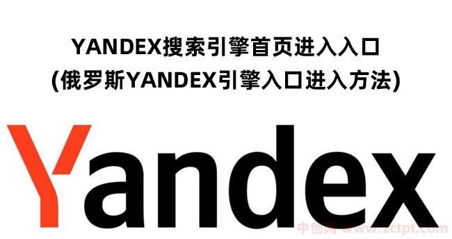 yandex俄罗斯入口引擎免登陆链接最新