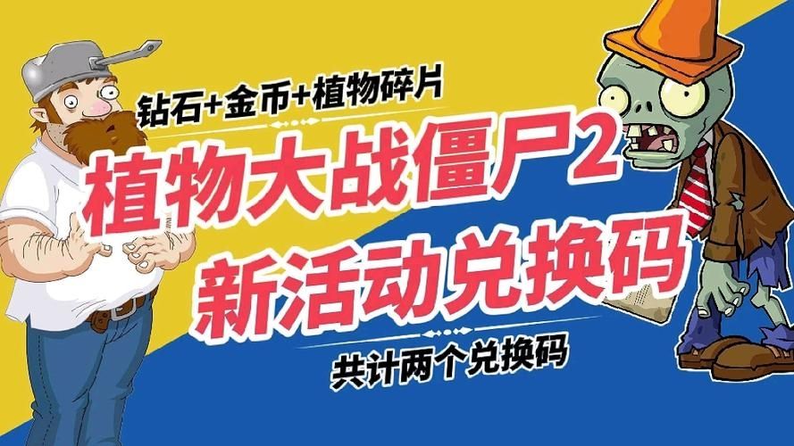 植物大战僵尸2礼包兑换码2023