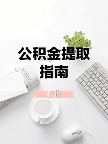 公积金怎么提取出来有什么影响