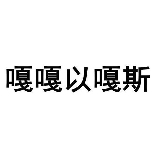 嘎嘎以嘎斯是什么意思