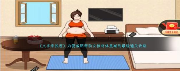 文字找茬大师女生帮她减肥怎么过