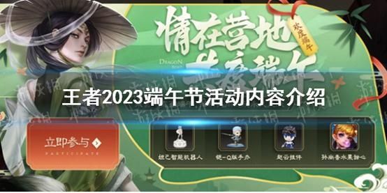 王者荣耀2023端午节活动怎么玩