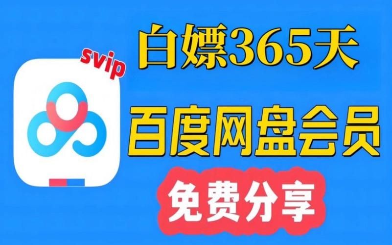 百度网盘会员免费领取激活码2023最新分享