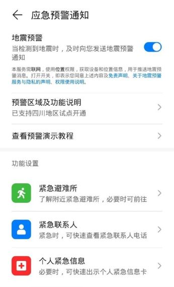 地震预警怎么设置通知