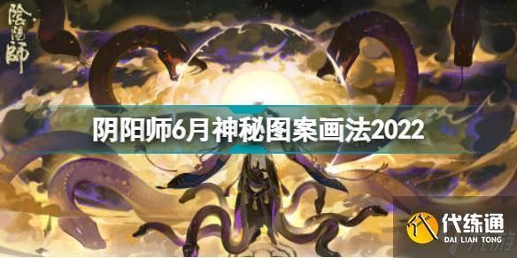 阴阳师6月神秘图案一笔画怎么画