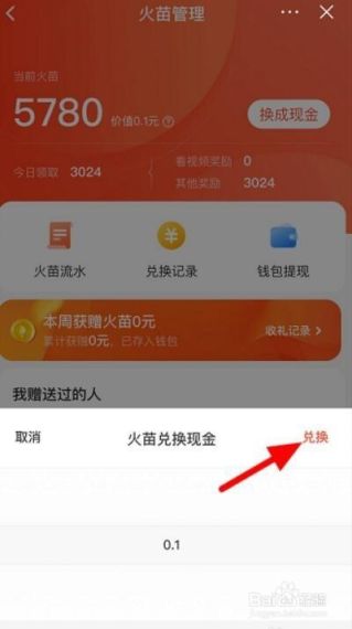 抖音火山版火苗怎么兑换现金