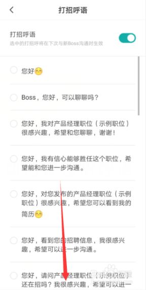 boss直聘如何更改打招呼用语