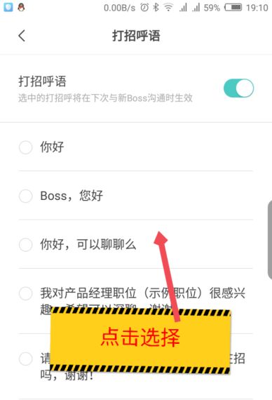 boss直聘如何更改打招呼用语