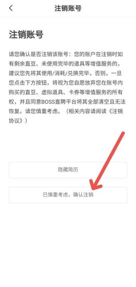 boss直聘怎么注销账号