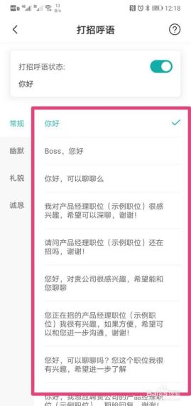 boss直聘怎么打招呼比较好