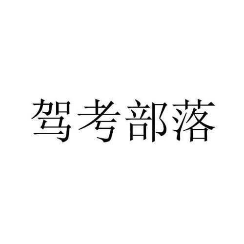 驾考部落怎么样