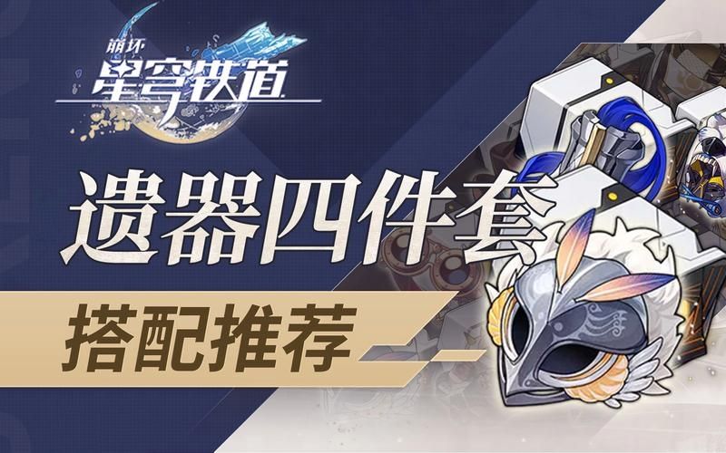 崩坏星穹铁道新遗器效果是什么