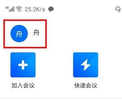 腾讯会议怎么改头像