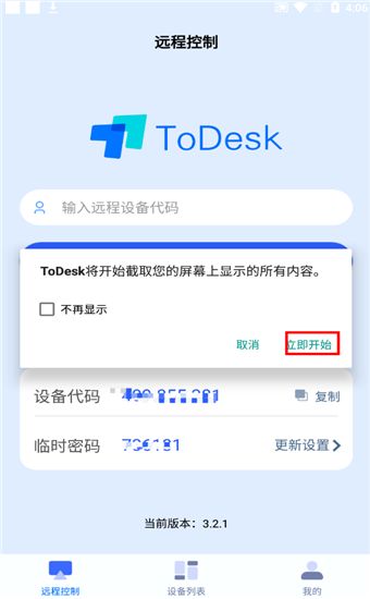 ToDesk怎么添加设备代码