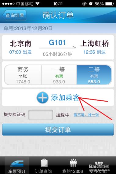 12306怎么购买同车换乘的票