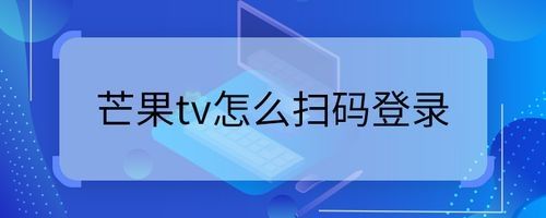 芒果tv怎么扫码登录二维码