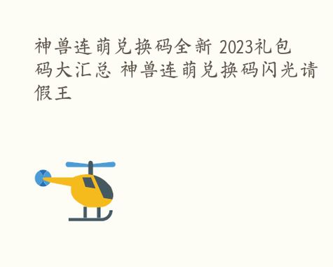 希望消不灭2024最新兑换码有哪些