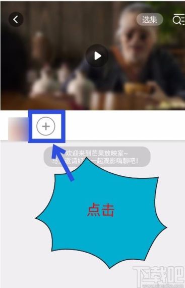 芒果tv怎么邀请好友一起看